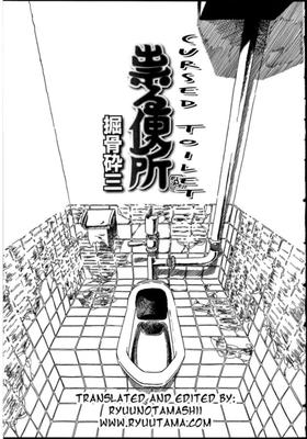 [Horihone Saizou] Cursed Toilet