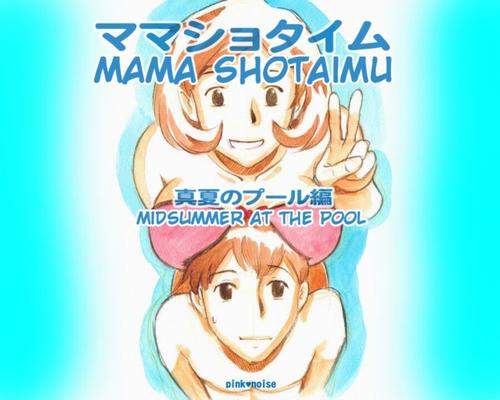 ママショットイム ～真夏のプール～