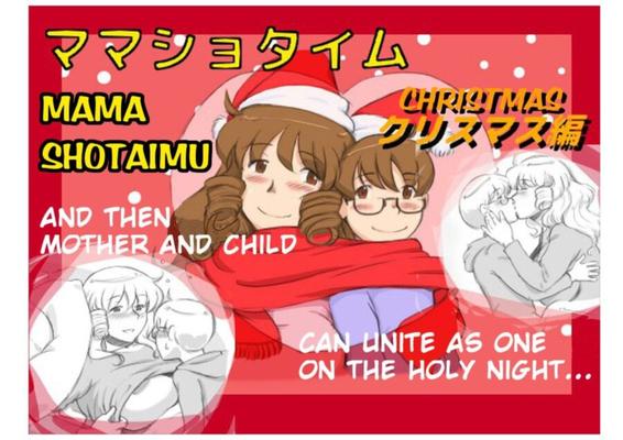 ママショタイムクリスマス