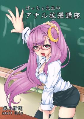 Clase de expansión anal de Katame Koime Oome Patchy Sensei