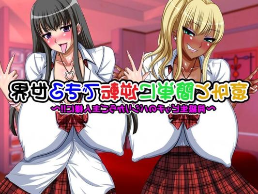 【ゴーゴーヘブン】金髪爆乳ヤリマンはチンポ大好き！