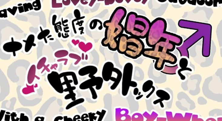 生意気な美少年とイチャラブ野外セックス -アーティスト ぐじら