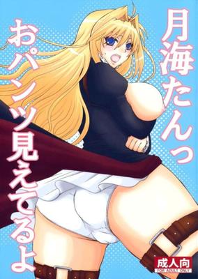 Je peux voir ta culotte Tsukiumi-Tan !