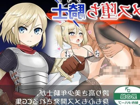 [Pハーブ] メス落ち騎士_女々しい騎士の堕落