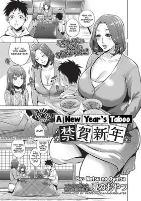 新年のタブー