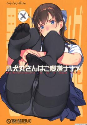 【エロ漫画】小犬丸さんは機嫌が悪い