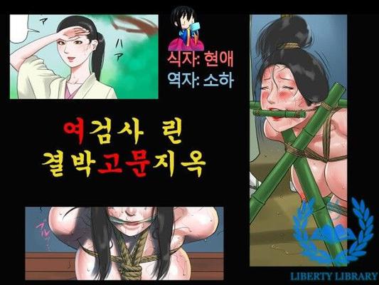 Onna Kenshi Orin Kinbaku Goumon Jigoku [Korean]