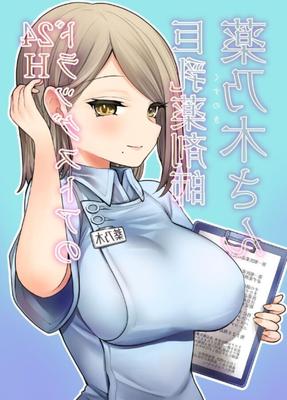 巨乳アワー ドラッグストア薬剤師 草木さん