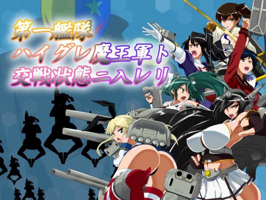 艦隊これくしょん -艦これ- 魔王軍と皇戦隊に負ける